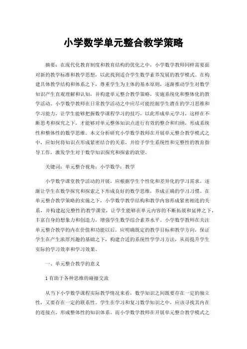 小学数学单元整合教学策略