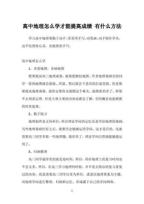 高中地理怎么学才能提高成绩 有什么方法