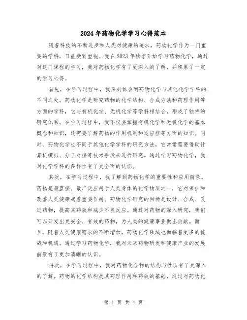 2024年药物化学学习心得范本(2篇)
