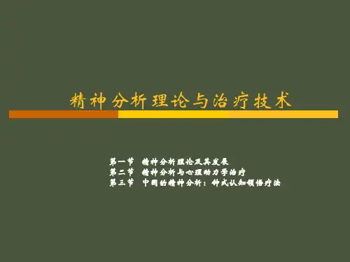 临床心理学课件：精神分析理论与治疗技术