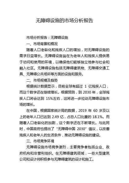无障碍设施的市场分析报告