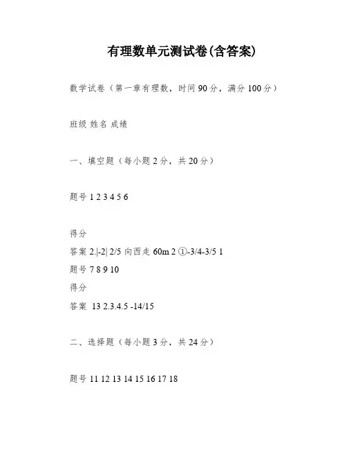 有理数单元测试卷(含答案)