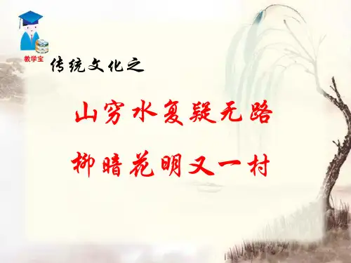 传统文化-山重水复疑无路