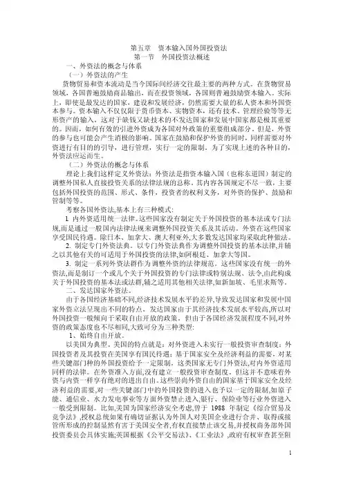 第五章资本输入国外国投资法