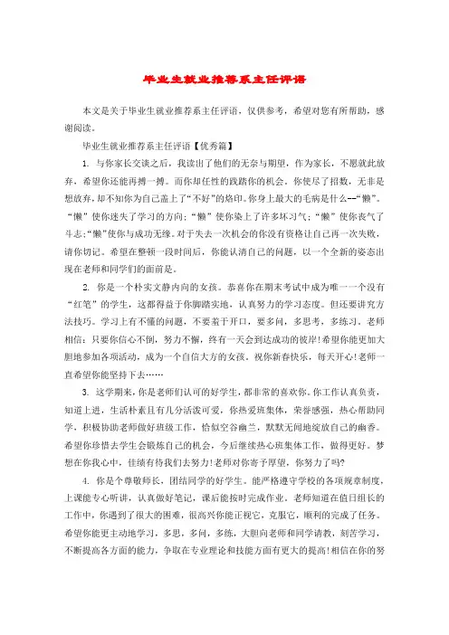 毕业生就业推荐系主任评语