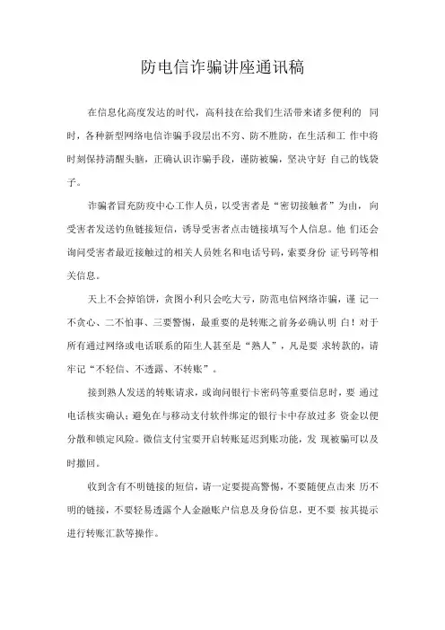防电信诈骗讲座通讯稿