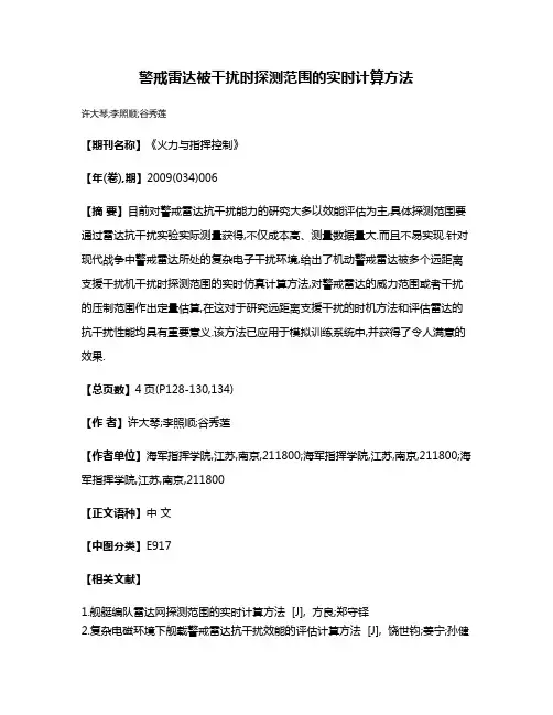 警戒雷达被干扰时探测范围的实时计算方法