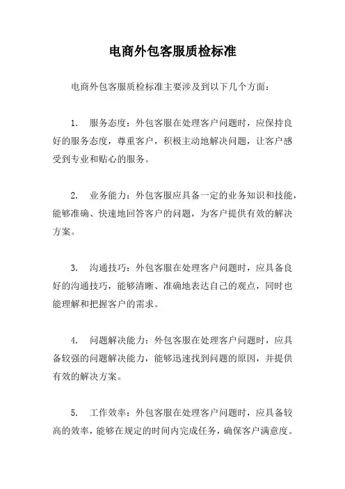 电商外包客服质检标准