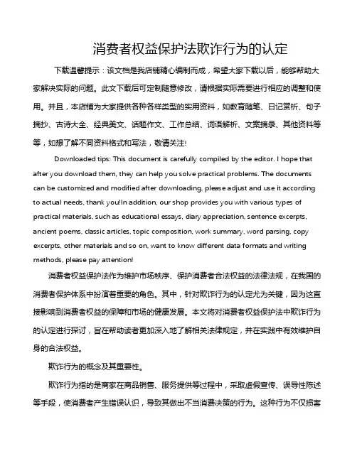 消费者权益保护法欺诈行为的认定