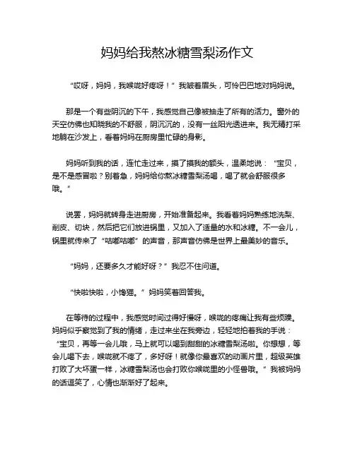 妈妈给我熬冰糖雪梨汤作文