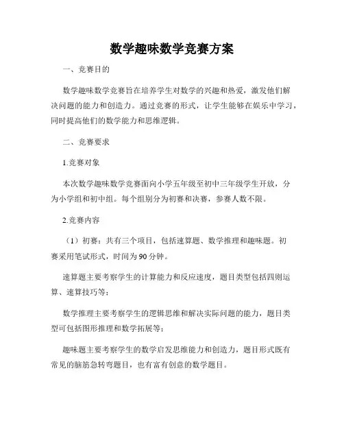 数学趣味数学竞赛方案