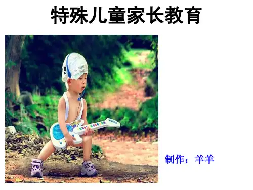 特殊儿童家长教育