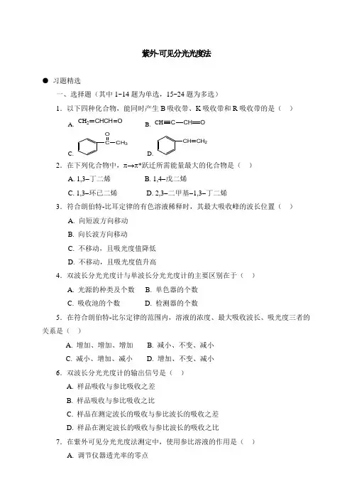 紫外-可见分光光度法习题与答案讲课稿