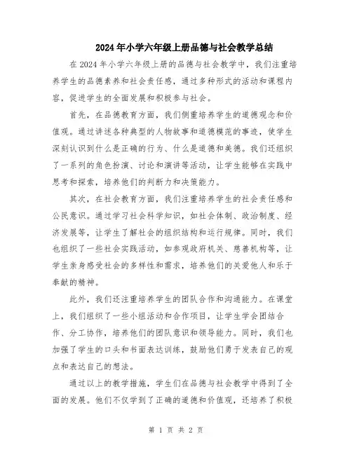2024年小学六年级上册品德与社会教学总结