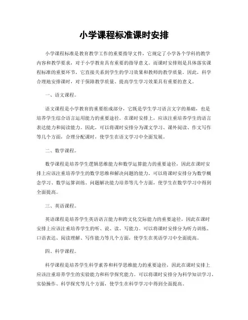 小学课程标准课时安排