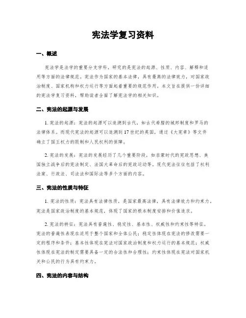宪法学复习资料