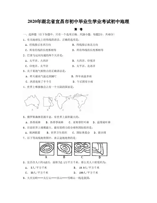 2020年湖北省宜昌市初中毕业生学业考试初中地理