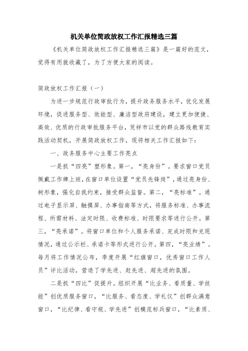 优秀报告范文：机关单位简政放权工作汇报精选三篇