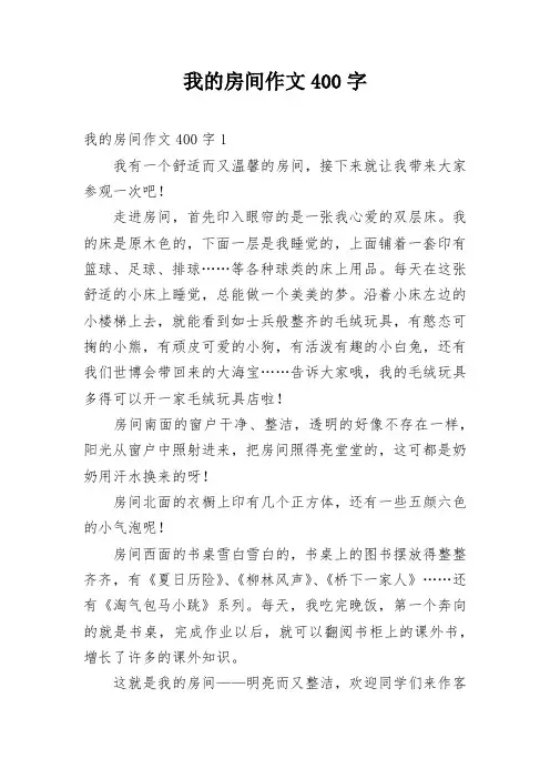 我的房间作文400字四年级下册范文