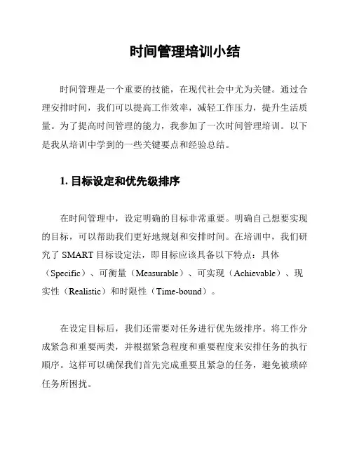 时间管理培训小结