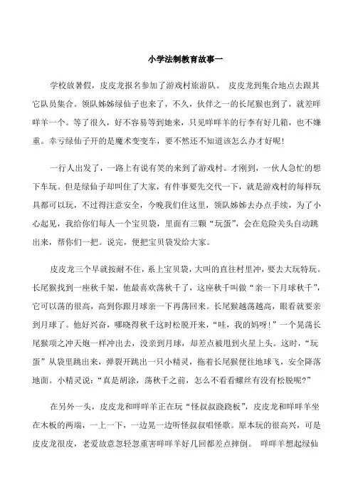 小学法制教育故事精选