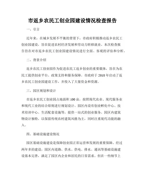 市返乡农民工创业园建设情况检查报告