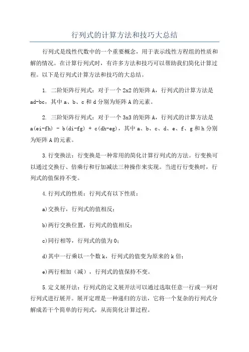 行列式的计算方法和技巧大总结