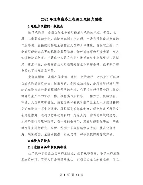 2024年送电线路工程施工危险点预控（三篇）