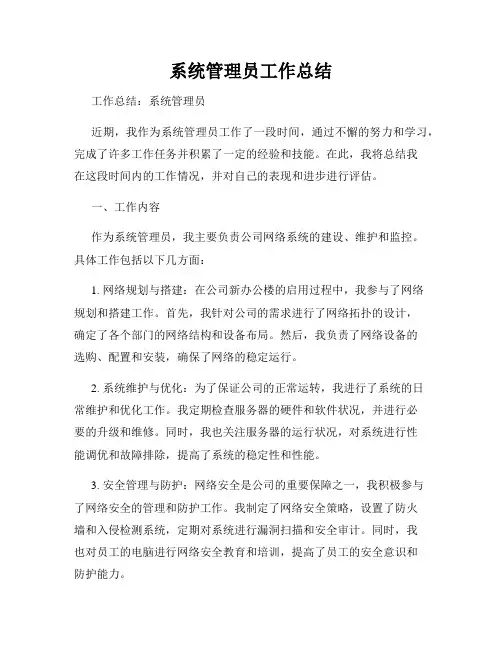 系统管理员工作总结