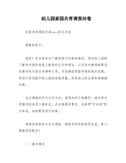 幼儿园家园共育调查问卷
