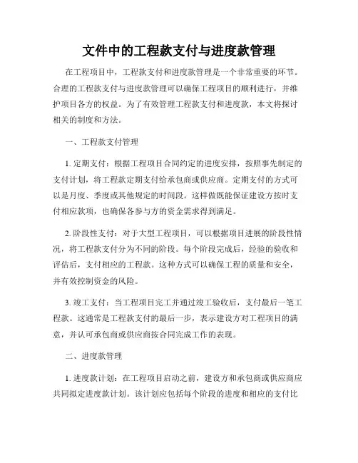 文件中的工程款支付与进度款管理