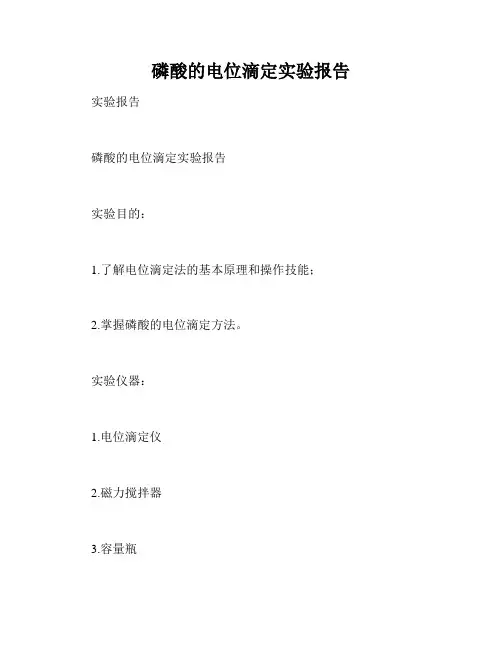 磷酸的电位滴定实验报告