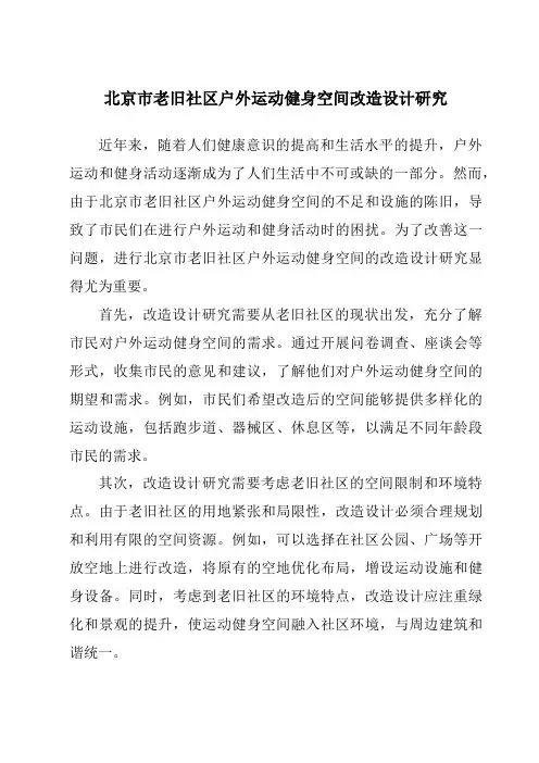 北京市老旧社区户外运动健身空间改造设计研究