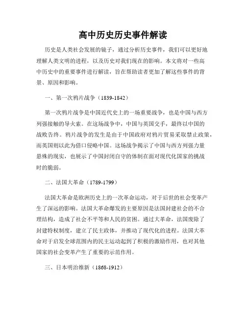 高中历史历史事件解读
