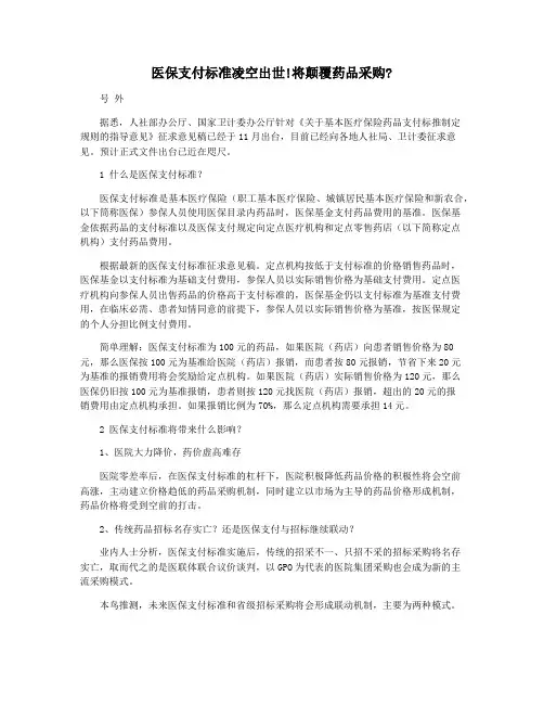 医保支付标准凌空出世!将颠覆药品采购