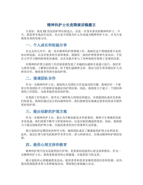 精神科护士长竞聘演讲稿题目