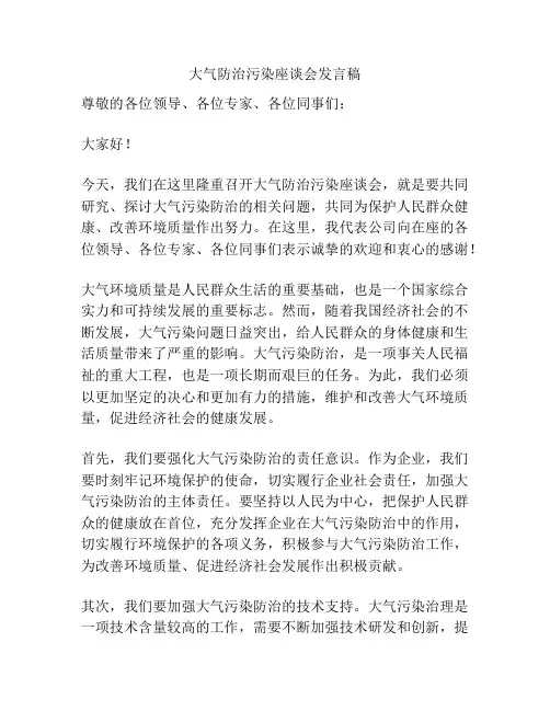 大气防治污染座谈会发言稿