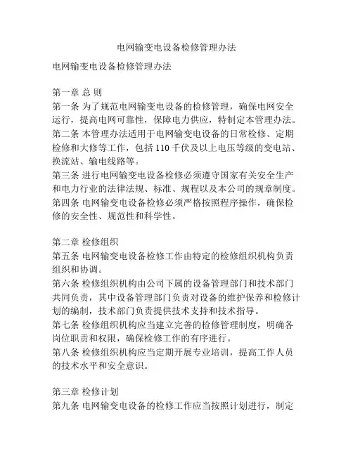 电网输变电设备检修管理办法