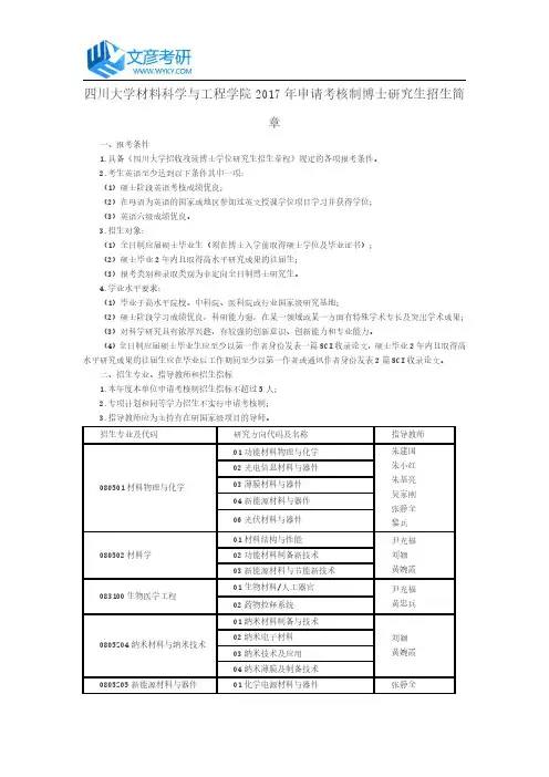 四川大学材料科学与工程学院2017年申请考核制博士研究生招生简章