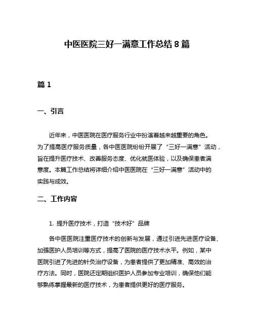 中医医院三好一满意工作总结8篇