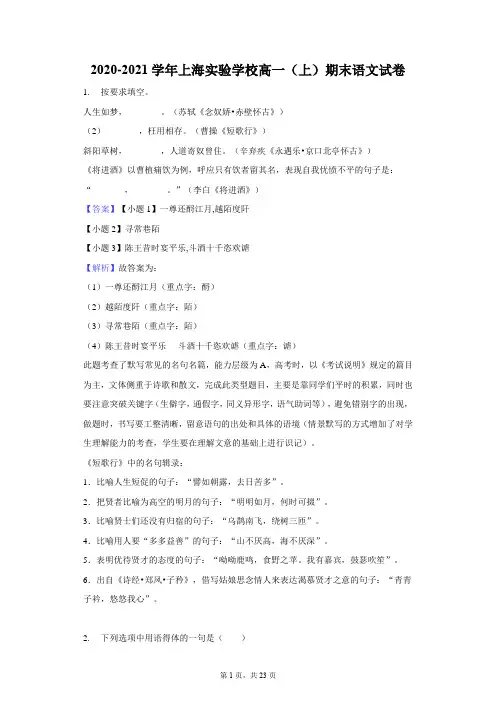 上海市浦东新区实验学校2020-2021学年高一上学期期末语文试题教师用卷