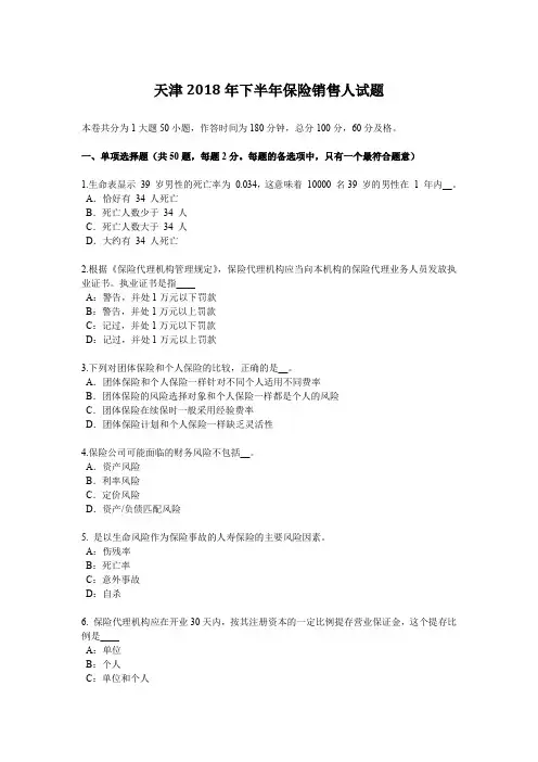 天津2018年下半年保险销售人试题