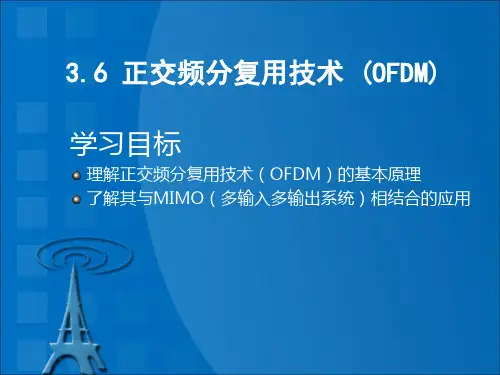 3.6正交频分复用技术全解