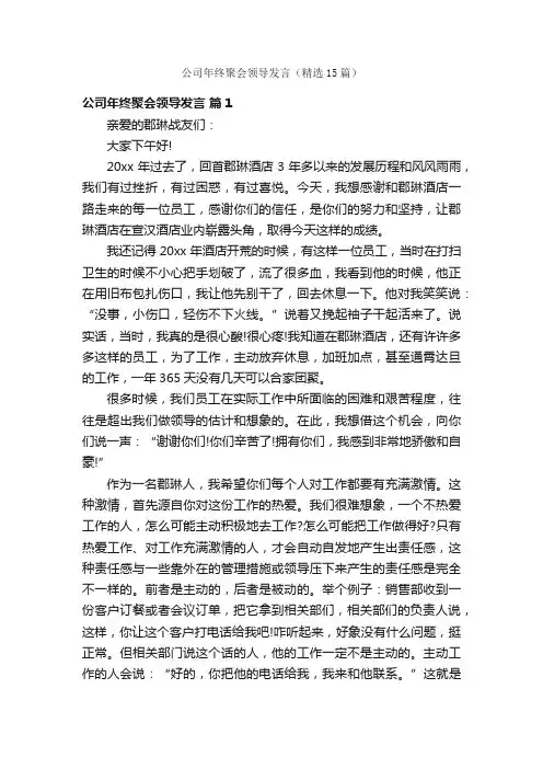 公司年终聚会领导发言（精选15篇）