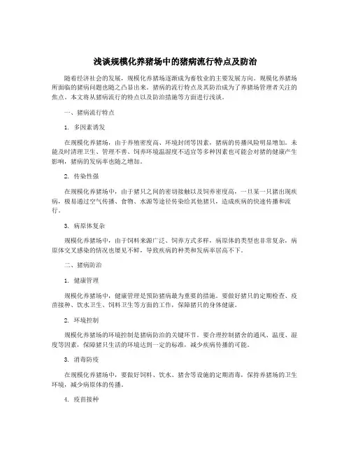 浅谈规模化养猪场中的猪病流行特点及防治