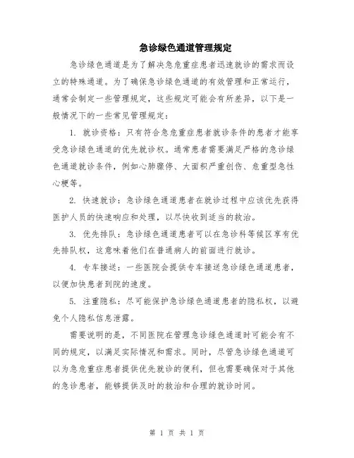 急诊绿色通道管理规定