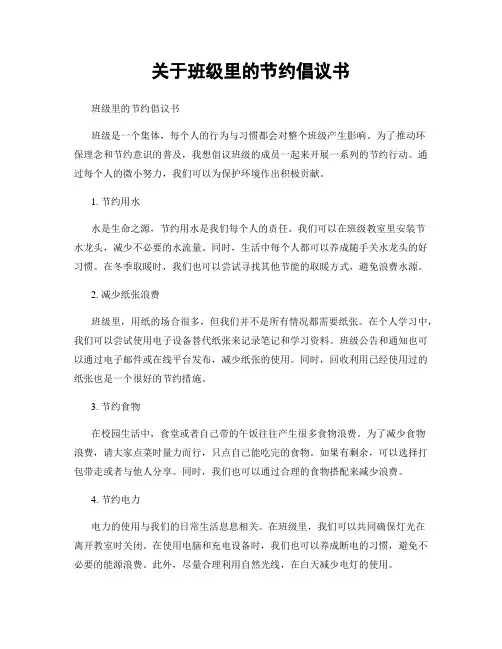 关于班级里的节约倡议书