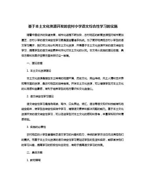 基于本土文化资源开发的农村小学语文综合性学习的实施