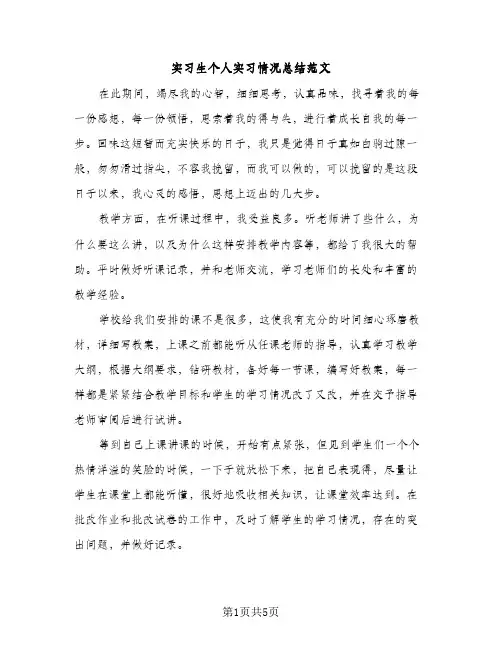 实习生个人实习情况总结范文（2篇）