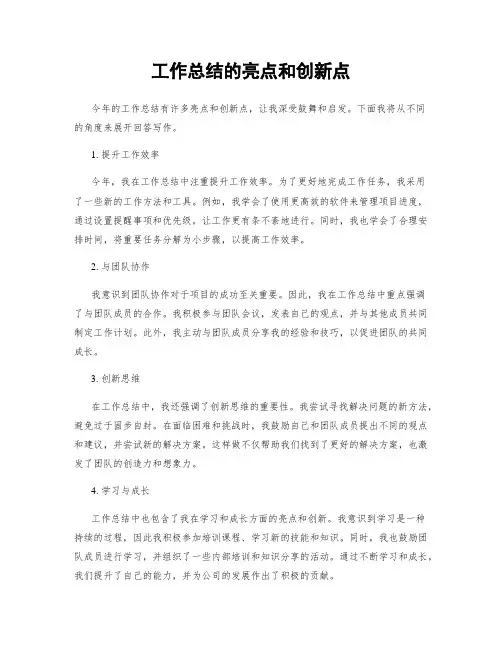 工作总结的亮点和创新点